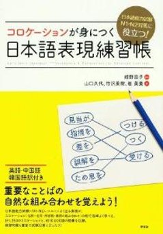 日本語能力試験Ｎ１・Ｎ２対策に役立つ！コロケーションが身につく日本語表現練習帳の画像