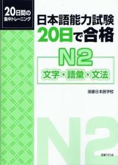 日本語能力試験　20日で合格　Ｎ２文字・語彙・文法の画像