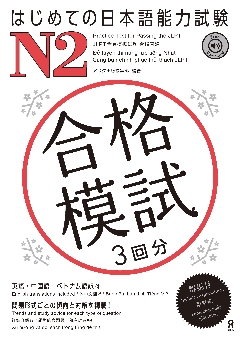 はじめての日本語能力試験 合格模試 N2の画像