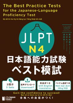 JLPT 日本語能力試験 ベスト模試 N4の画像