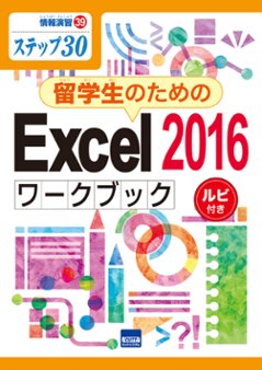 情報演習㊴ステップ㉚　留学生のためのExcel2016ワークブック　ルビ付きの画像