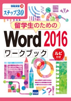 情報演習㊳ステップ㉚　留学生のためのWord2016ワークブック　ルビ付きの画像