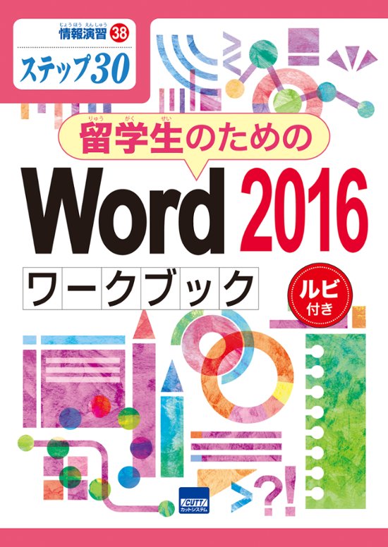 情報演習㊳ステップ㉚　留学生のためのWord2016ワークブック　ルビ付き画像