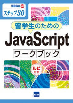 情報演習㊽ステップ㉚留学生のためのJavaScriptワークブック　ルビ付き　の画像