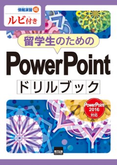 情報演習㊻留学生のためのPowerPointドリルブック　PowerPoint2016対応　ルビ付き　の画像