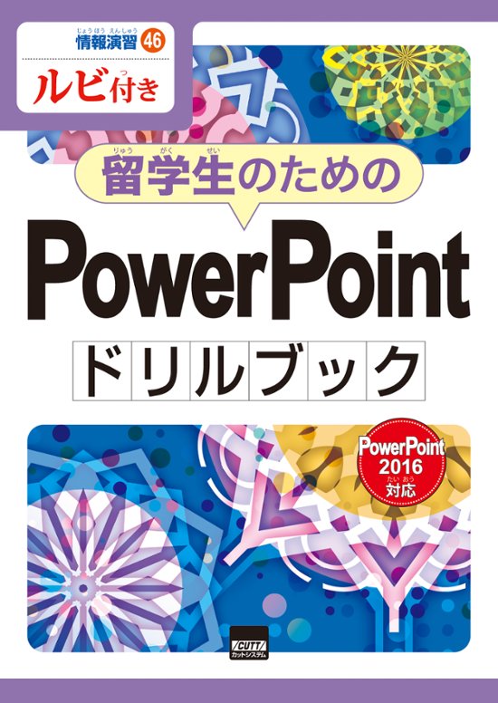 情報演習㊻留学生のためのPowerPointドリルブック　PowerPoint2016対応　ルビ付き　画像