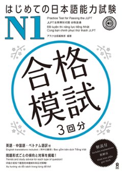 はじめての日本語能力試験 合格模試 N1の画像