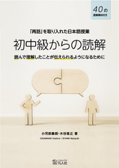 「再話」を取り入れた日本語授業　初中級からの読解　の画像