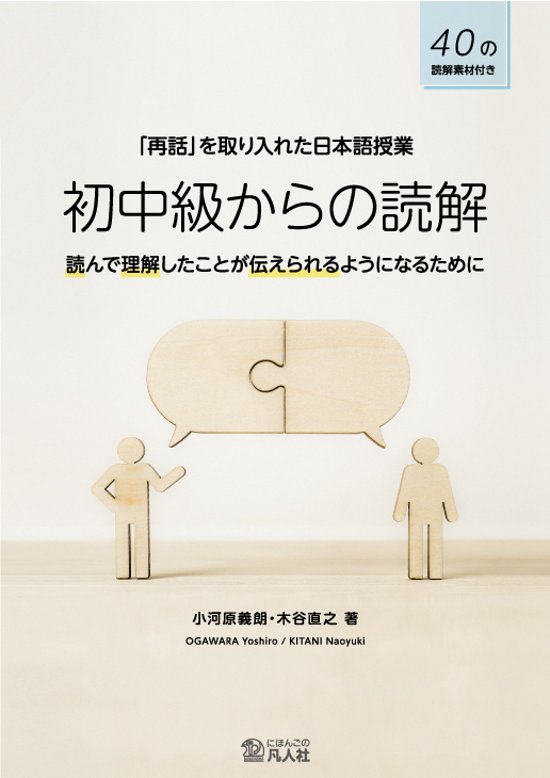 「再話」を取り入れた日本語授業　初中級からの読解　画像