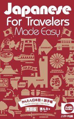 Japanese for Travelers Made Easy　BASIC1800　かんたん日本語☆旅手帳の画像