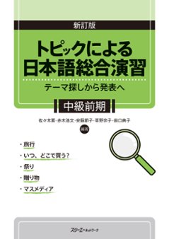 新訂版　トピックによる日本語総合演習　テーマ探しから発表へ　中級前期の画像