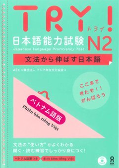 初版　TRY!日本語能力試験N2　文法から伸ばす日本語[ベトナム語版]の画像