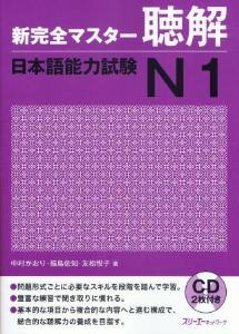 新完全マスター聴解　日本語能力試験Ｎ１の画像