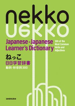 ねっこ　日日学習辞書　動詞・形容詞300の画像