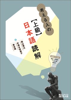 考える人の【上級】日本語読解　　の画像