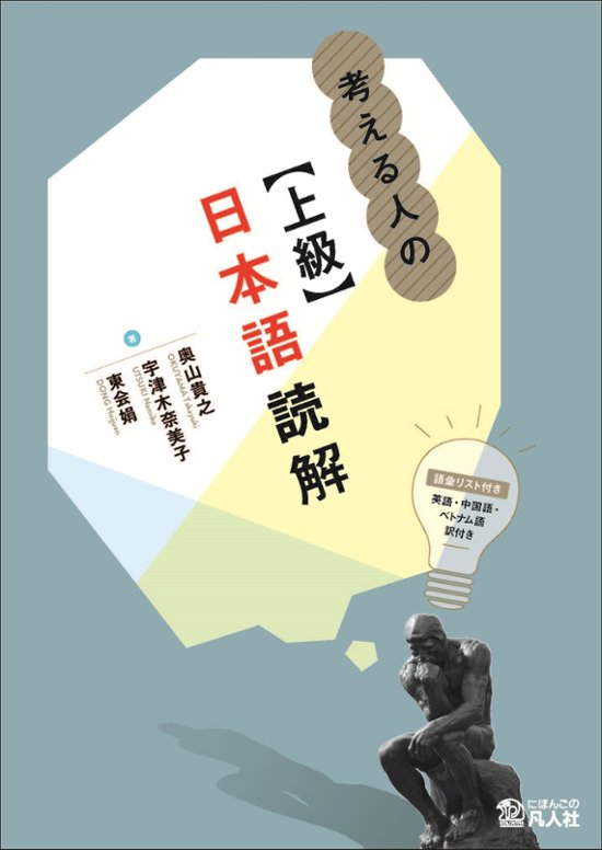 考える人の【上級】日本語読解　　画像