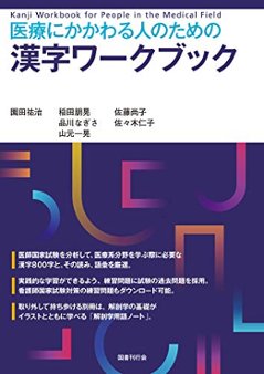 医療にかかわる人のための漢字ワークブックの画像