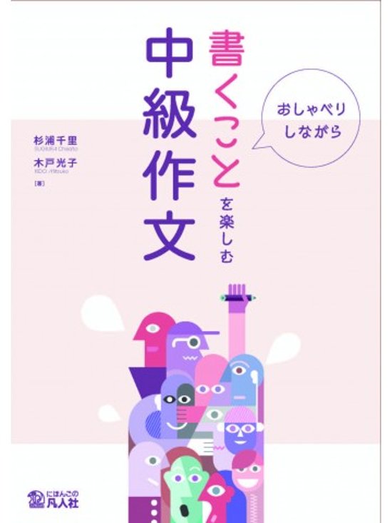 おしゃべりしながら　書くことを楽しむ中級作文画像