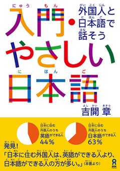 入門・やさしい日本語　外国人と日本語で話そうの画像