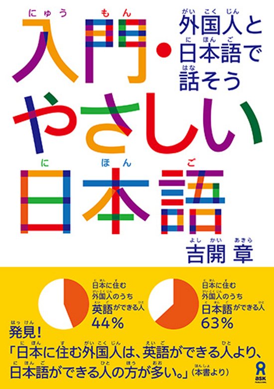 入門・やさしい日本語　外国人と日本語で話そう画像