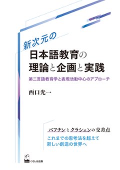 新次元の日本語教育の理論と企画と実践　　第二言語教育学と表現活動中心のアプローチの画像