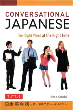 Conversational Japanese　日本語会話入門　～時・場所で使い分けるコツ～の画像