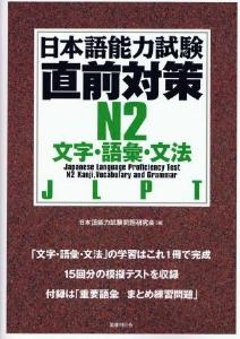 日本語能力試験　直前対策　N2　文字・語彙・文法の画像