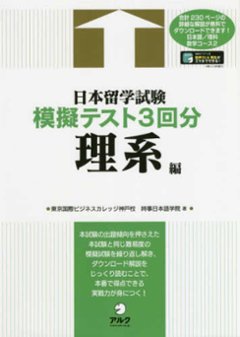 日本留学試験模擬テスト３回分　理系編の画像