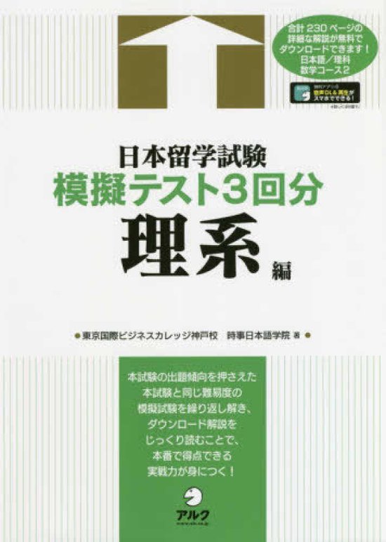 日本留学試験模擬テスト３回分　理系編画像