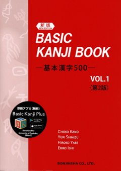 ［新版］BASIC　KANJI　BOOK －基礎漢字500－　VOL.1（第2版）の画像