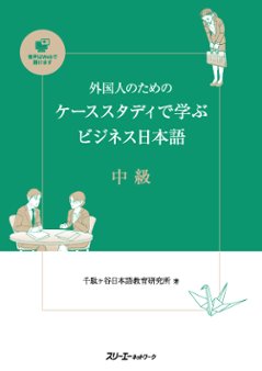 外国人のためのケーススタディで学ぶビジネス日本語 中級の画像