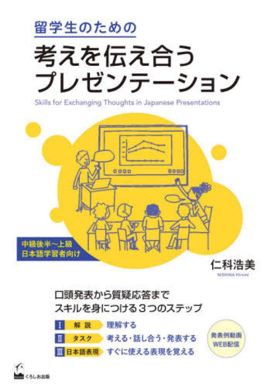 留学生のための考えを伝え合うプレゼンテーション画像