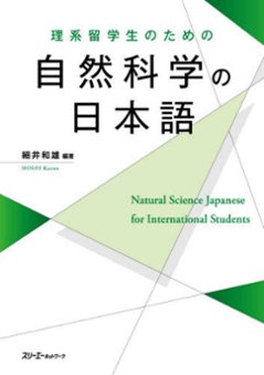 理系留学生のための　自然科学の日本語の画像