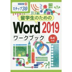 情報演習㊾ステップ30　留学生のためのWord2019ワークブック ルビ付きの画像