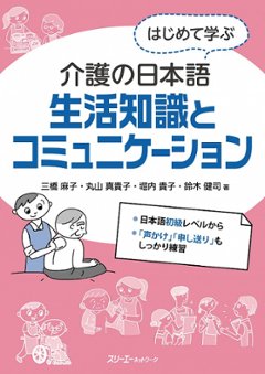 はじめて学ぶ介護の日本語　生活知識とコミュニケーションの画像