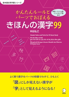 かんたんルールとパーツでおぼえる　きほんの漢字99の画像