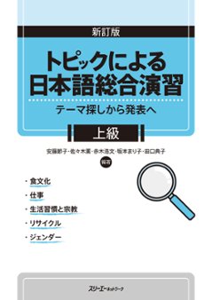 新訂版 トピックによる日本語総合演習 テーマ探しから発表へ 上級の画像