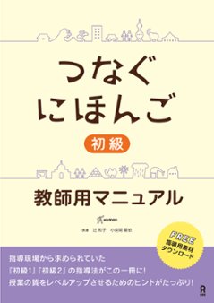 つなぐにほんご 初級 教師用マニュアルの画像