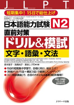 日本語能力試験　Ｎ２直前対策ドリル＆模試　文字・語彙・文法の画像