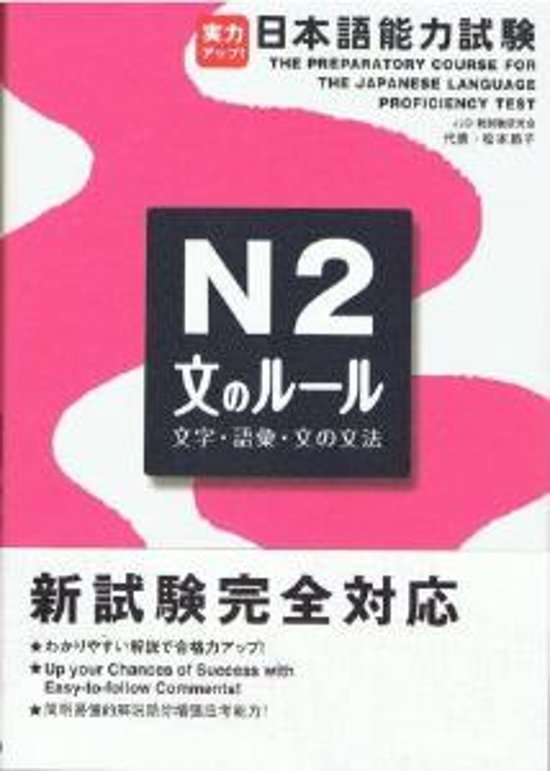 実力アップ！日本語能力試験N2「文のルール」（文字・語彙・文法）画像