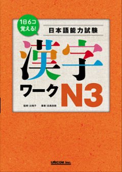 1日6コ覚える！ 日本語能力試験　漢字ワークN3　の画像