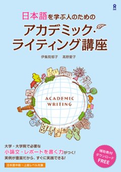 日本語を学ぶ人のためのアカデミック・ライティング講座の画像