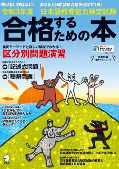 令和３年度 日本語教育能力検定試験 合格するための本の画像