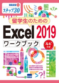 情報演習㊿ステップ㉚　留学生のためのExcel2019ワークブック　ルビ付きの画像