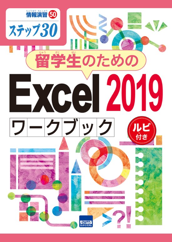 情報演習㊿ステップ㉚　留学生のためのExcel2019ワークブック　ルビ付き画像