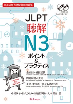 JLPT聴解N3 ポイント＆プラクティス　の画像