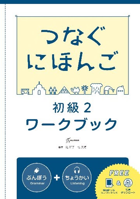 つなぐにほんご 初級２ ワークブック画像