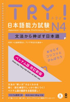 【改訂新版】TRY!日本語能力試験N4　文法から伸ばす日本語[ベトナム語]の画像