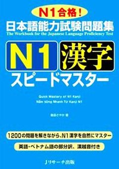 日本語能力試験問題集 Ｎ１漢字スピードマスターの画像