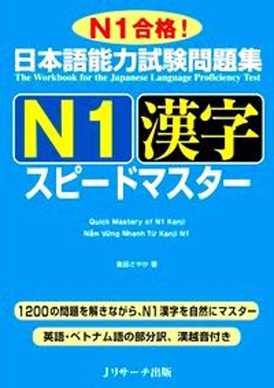 日本語能力試験問題集 Ｎ１漢字スピードマスター画像